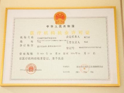 醫(yī)療機構(gòu)執(zhí)業(yè)許可證