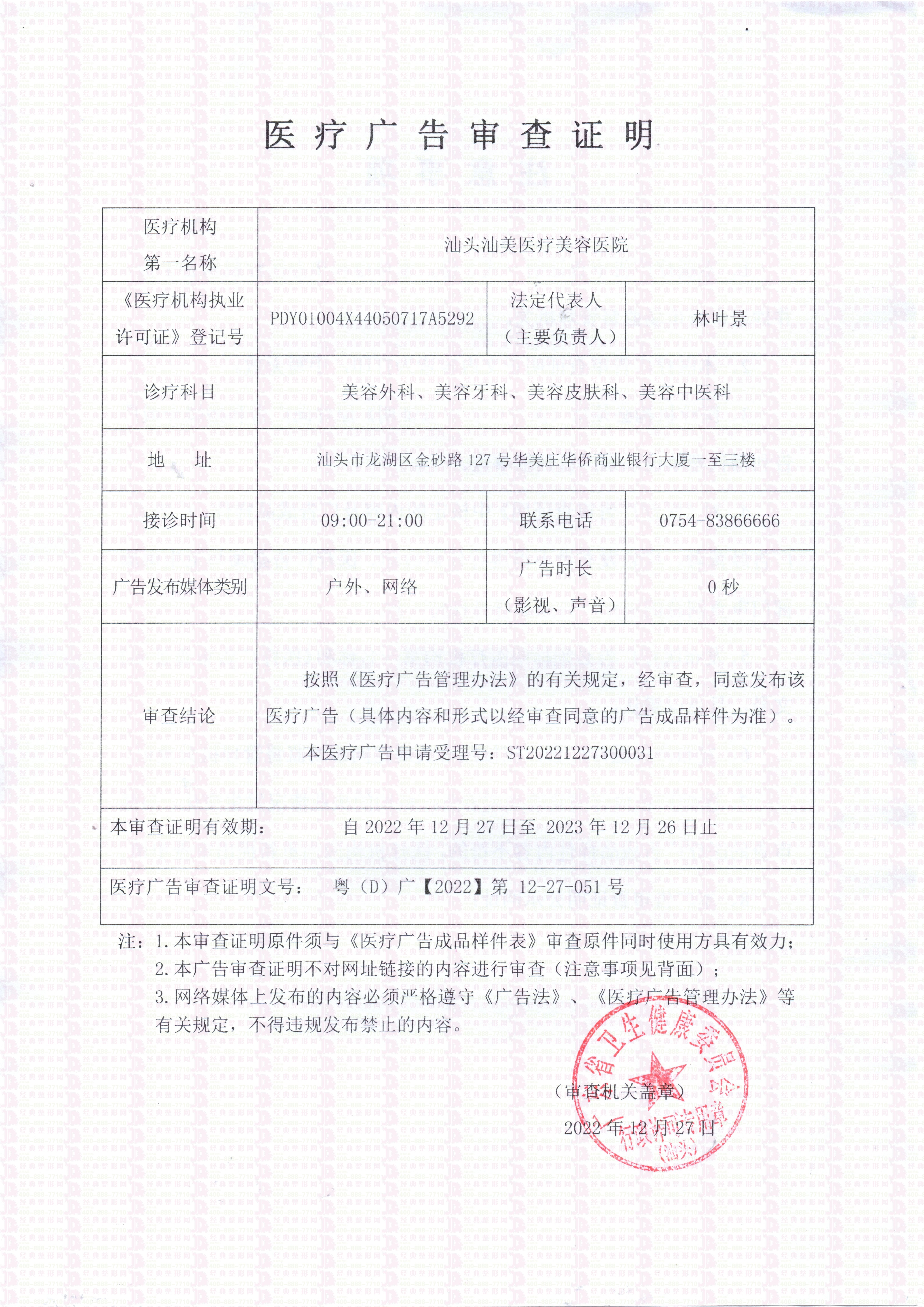廣審表