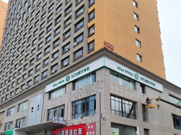 大連白又白醫(yī)療美容診所