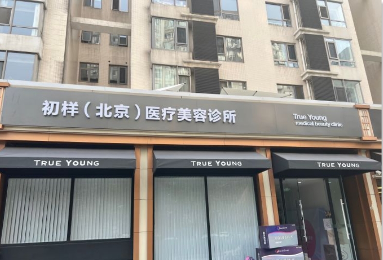北京初樣醫(yī)療美容診所