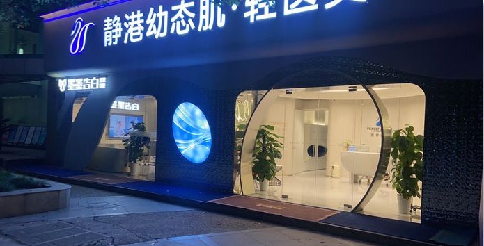 杭州靜港輕醫(yī)療美容西溪路診所