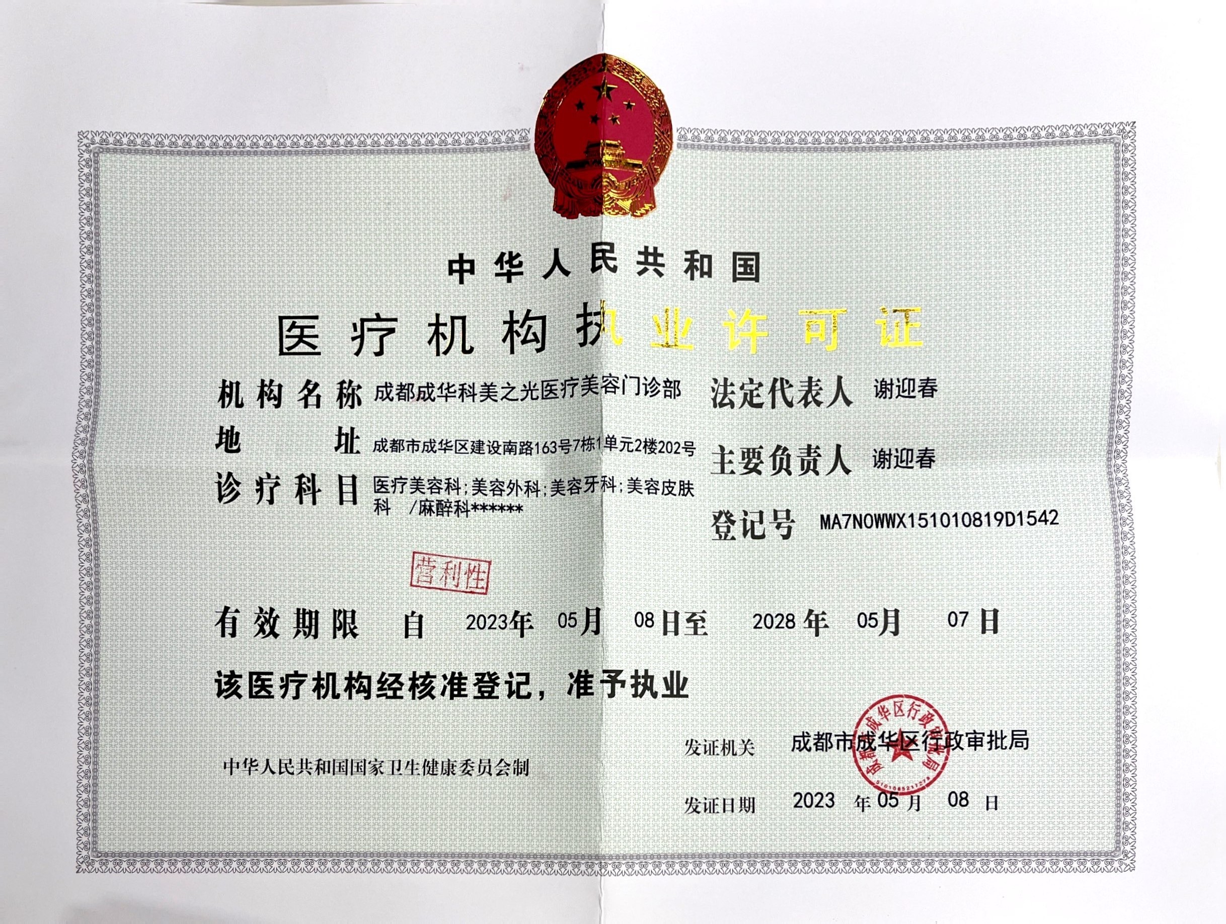 成都科美之光醫(yī)療美容門診部證書