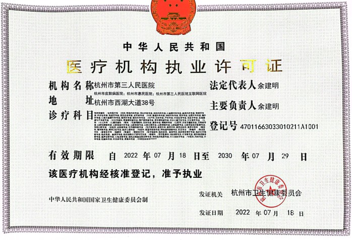杭州市第三人民醫院皮膚激光美容中心證書