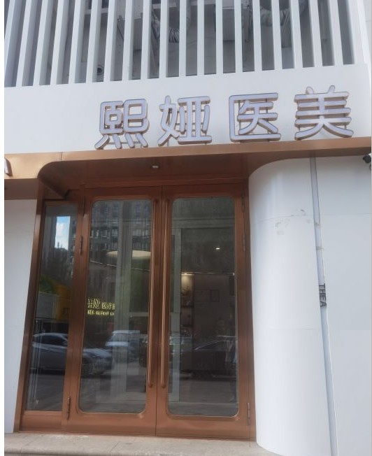 哈爾濱精顏熙婭醫(yī)療美容診所