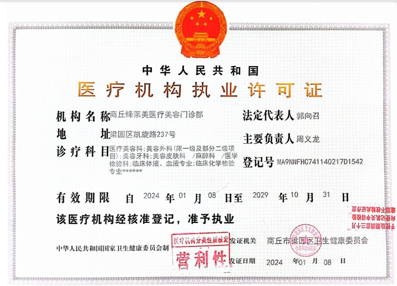 醫(yī)療機(jī)構(gòu)執(zhí)業(yè)許可證