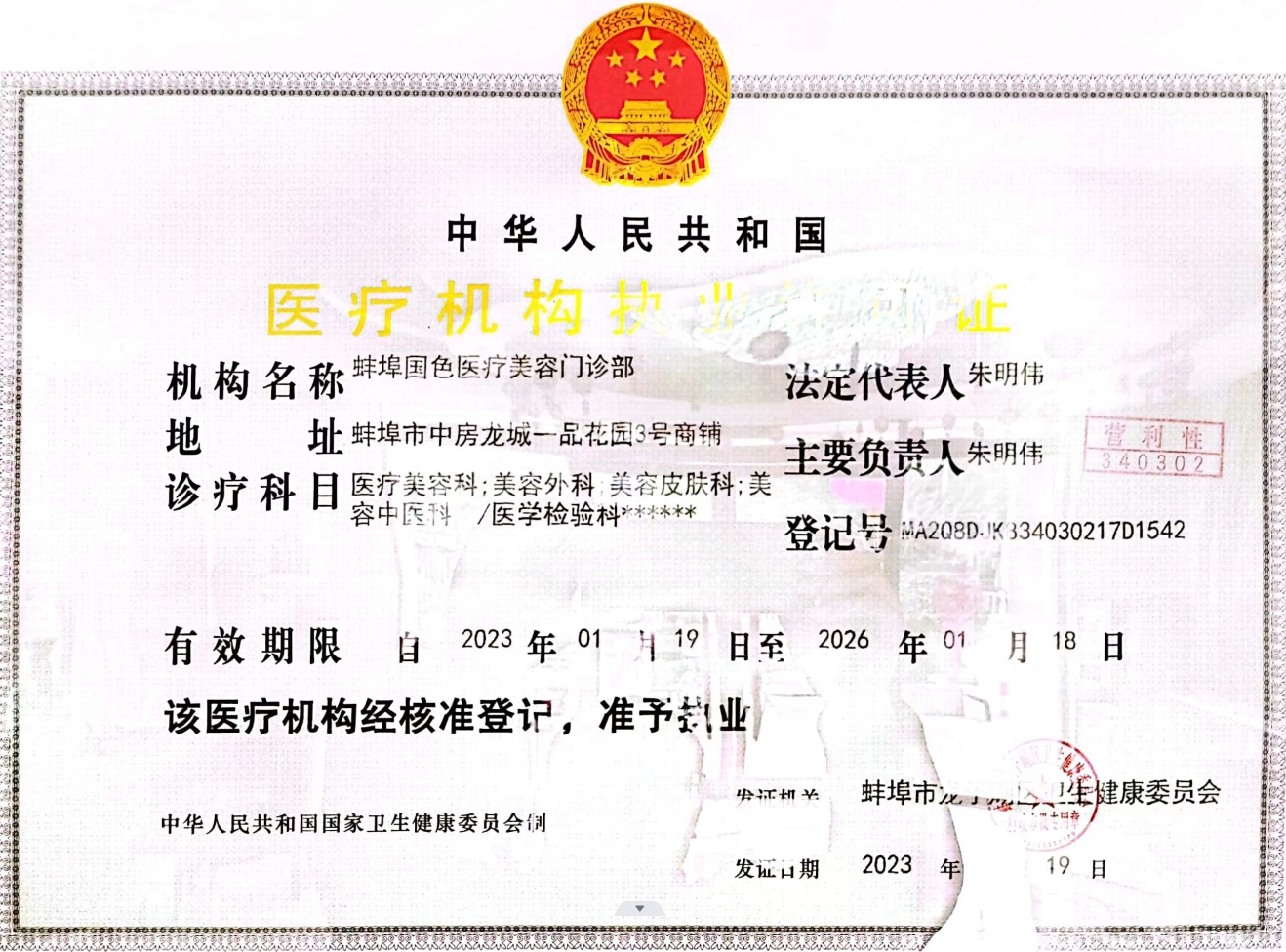 醫(yī)療機(jī)構(gòu)執(zhí)業(yè)許可證