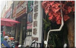 岳陽久月醫(yī)療美容門診部