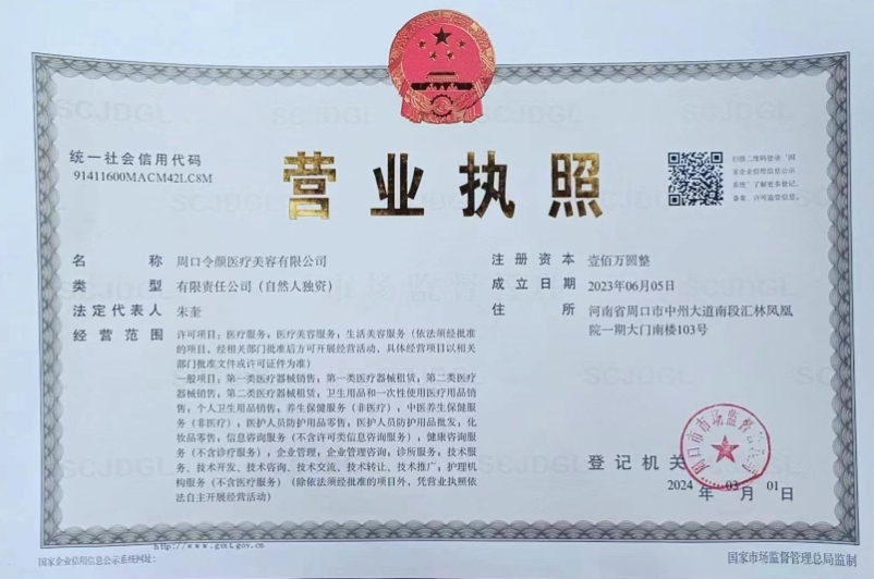 周口令顏醫(yī)療美容門診部證書