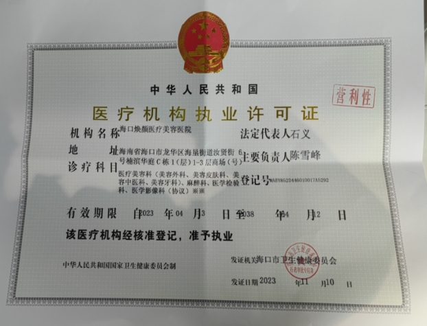 醫(yī)療機(jī)構(gòu)執(zhí)業(yè)許可證