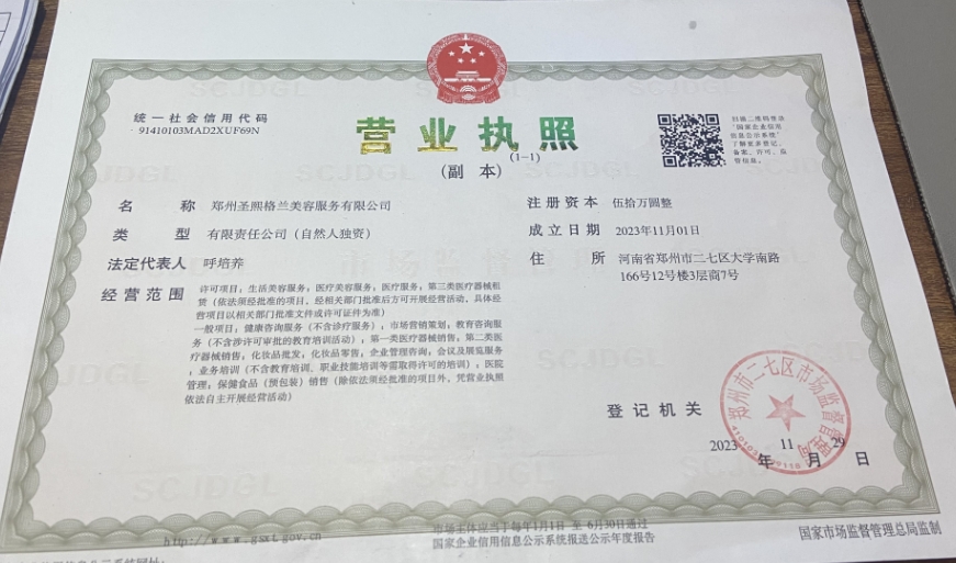 鄭州圣熙格蘭醫(yī)療美容門診部證書