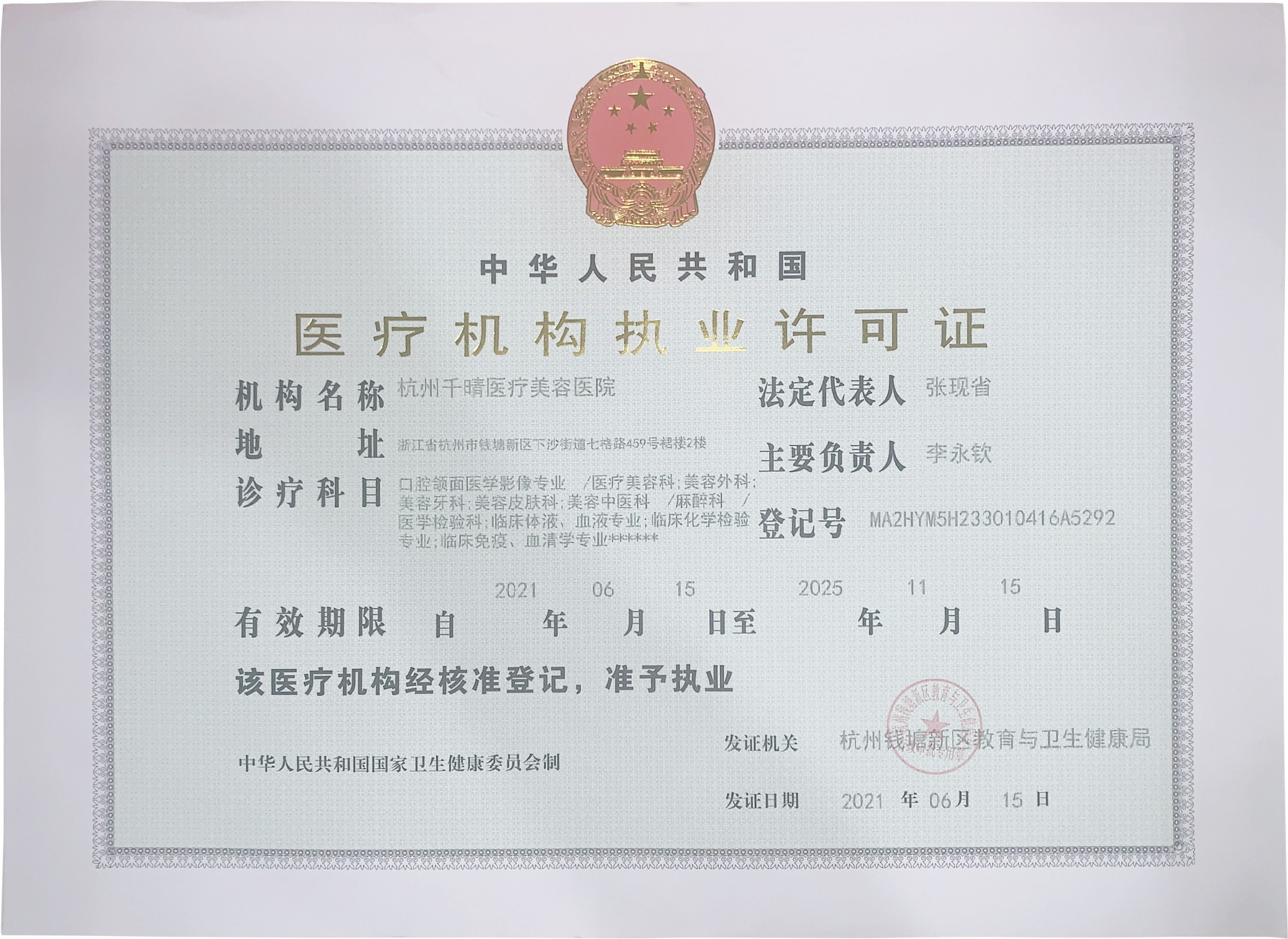 杭州千晴醫(yī)療美容醫(yī)院證書