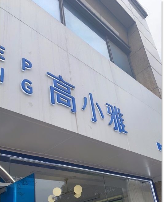 杭州高小雅醫(yī)療美容診所