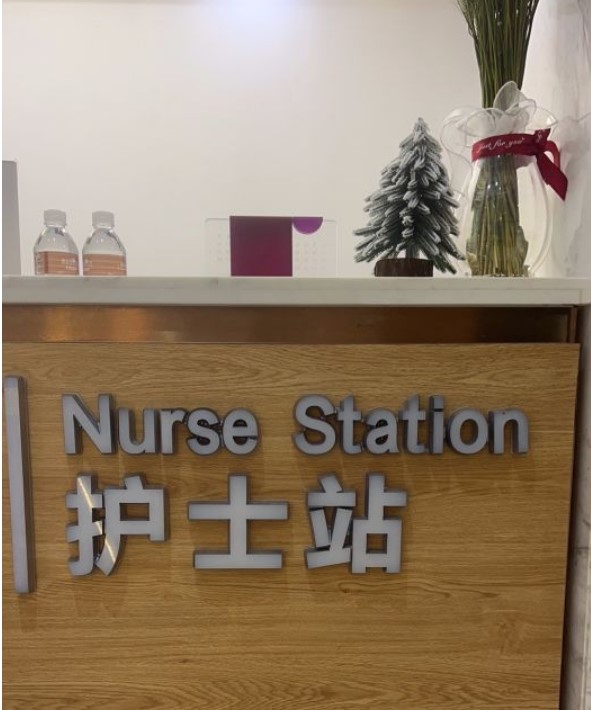 護士站