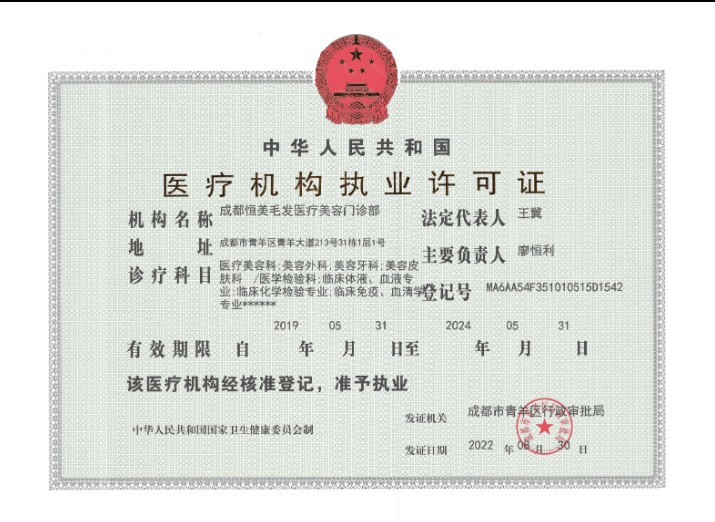 成都恒美毛發(fā)醫(yī)療美容門診部證書