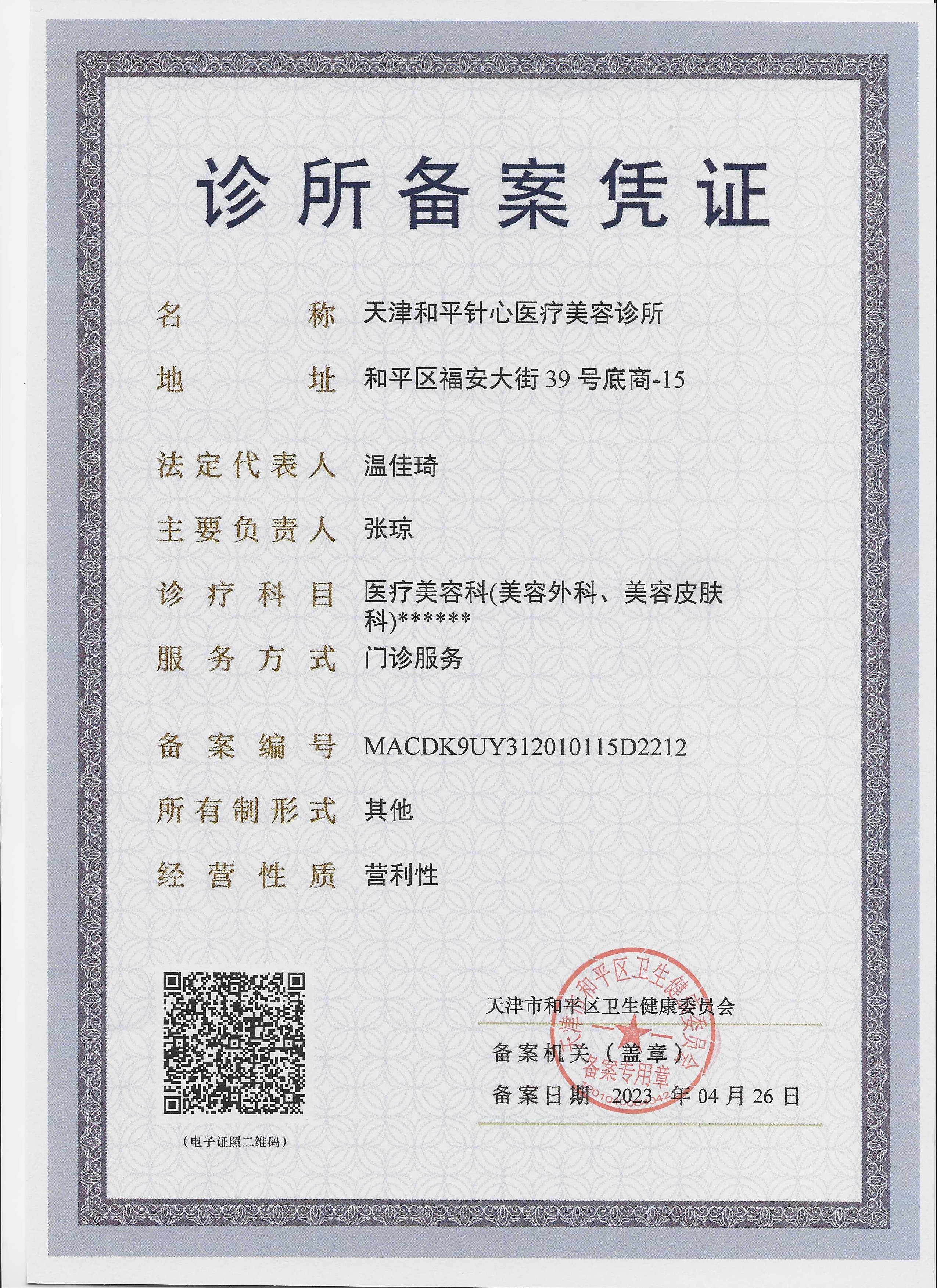 天津針心蛋殼肌因醫(yī)療美容診所證書