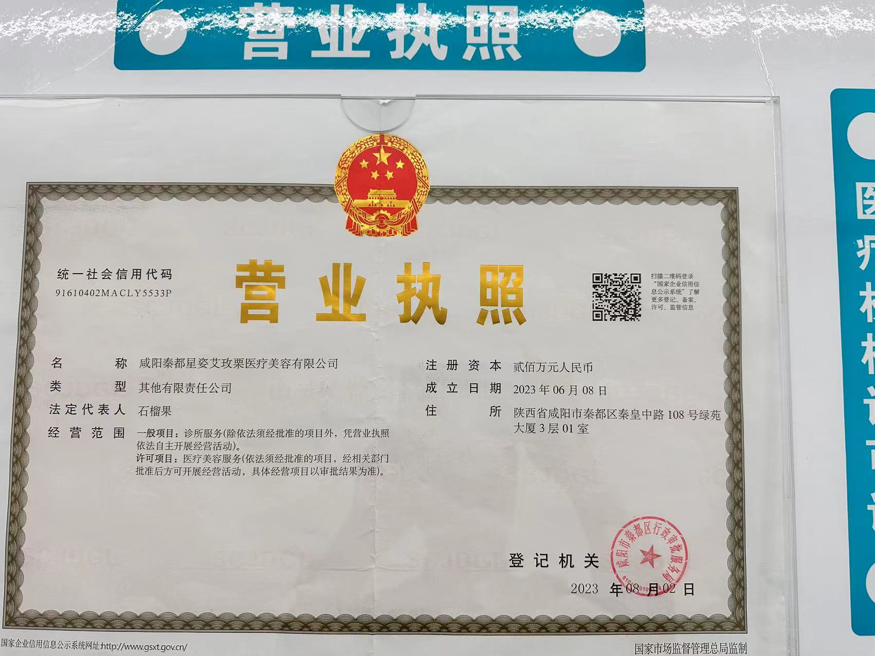 咸陽星姿艾玫栗醫(yī)療美容診所證書