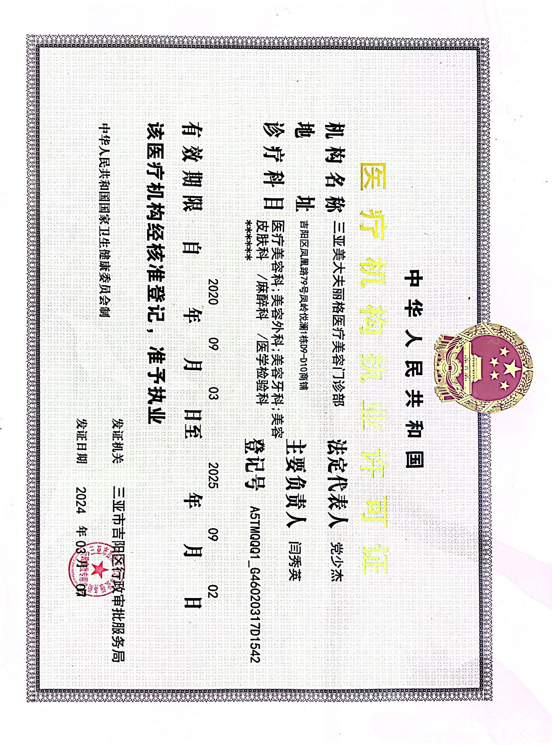 醫(yī)療執(zhí)業(yè)許可證