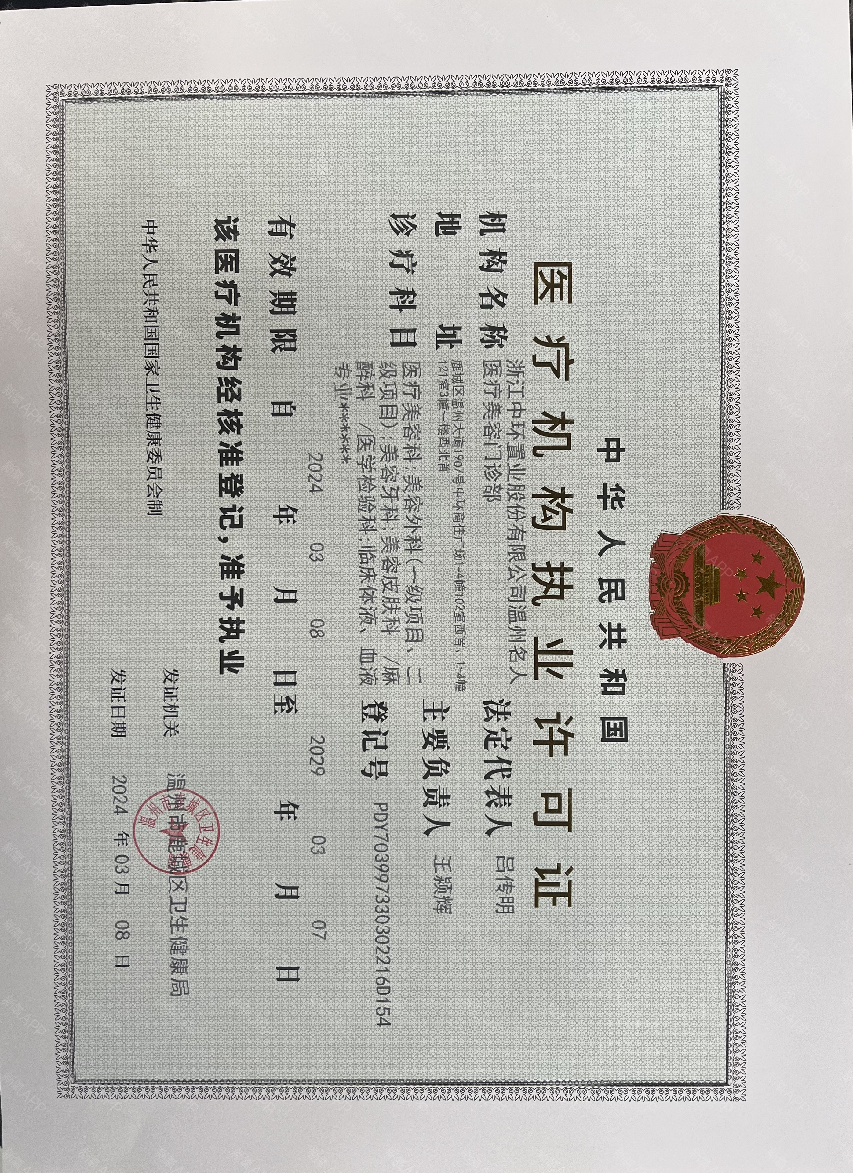 醫療執業許可證
