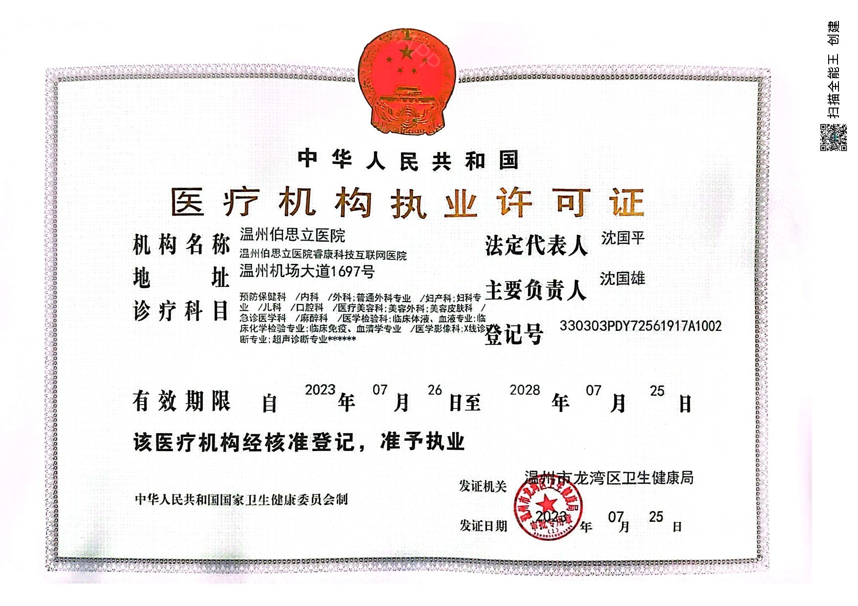溫州伯思立醫院醫療美容科證書