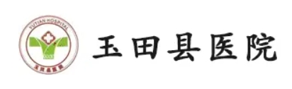 玉田县医院医学美容科