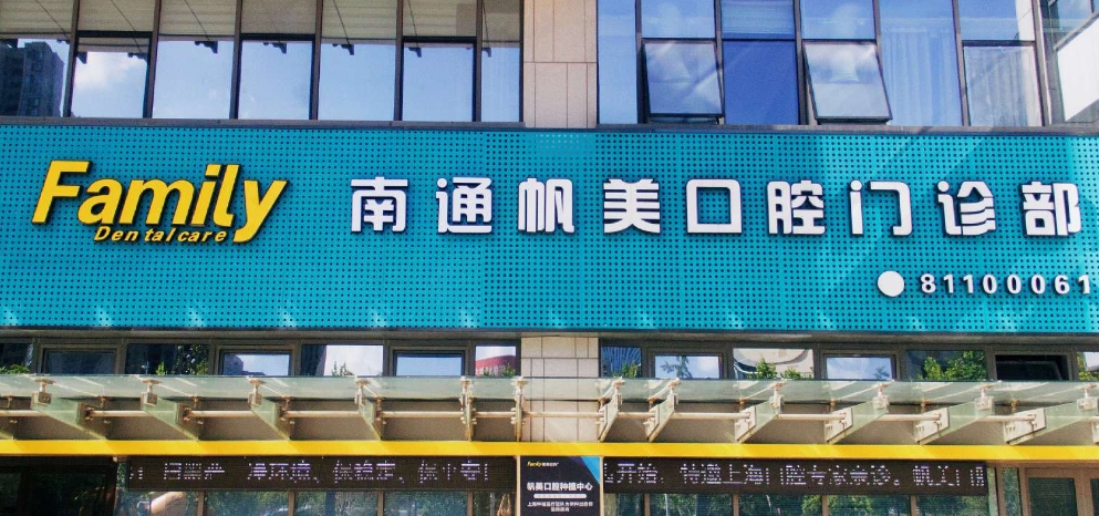 南通帆美口腔門診部