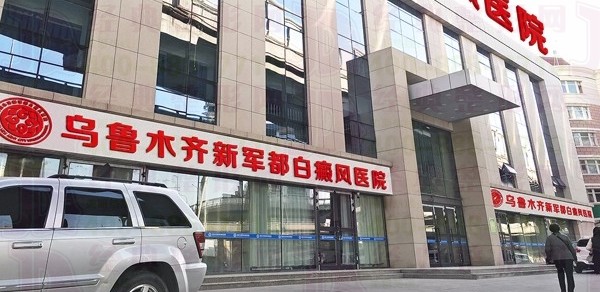 烏魯木齊新軍都皮膚病醫(yī)院