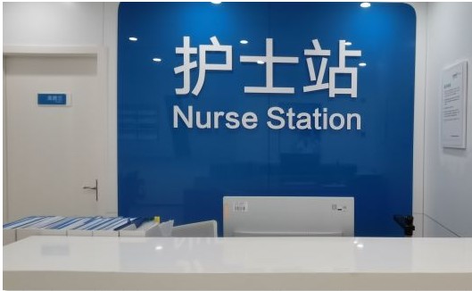 護士站