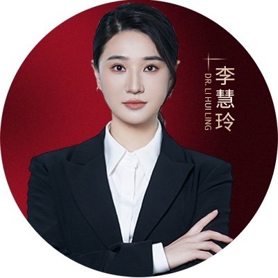 李慧玲