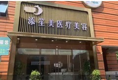 南京添笙美醫療美容診所
