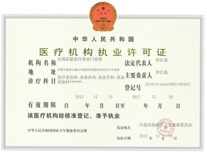 醫(yī)療機構(gòu)執(zhí)業(yè)許可證