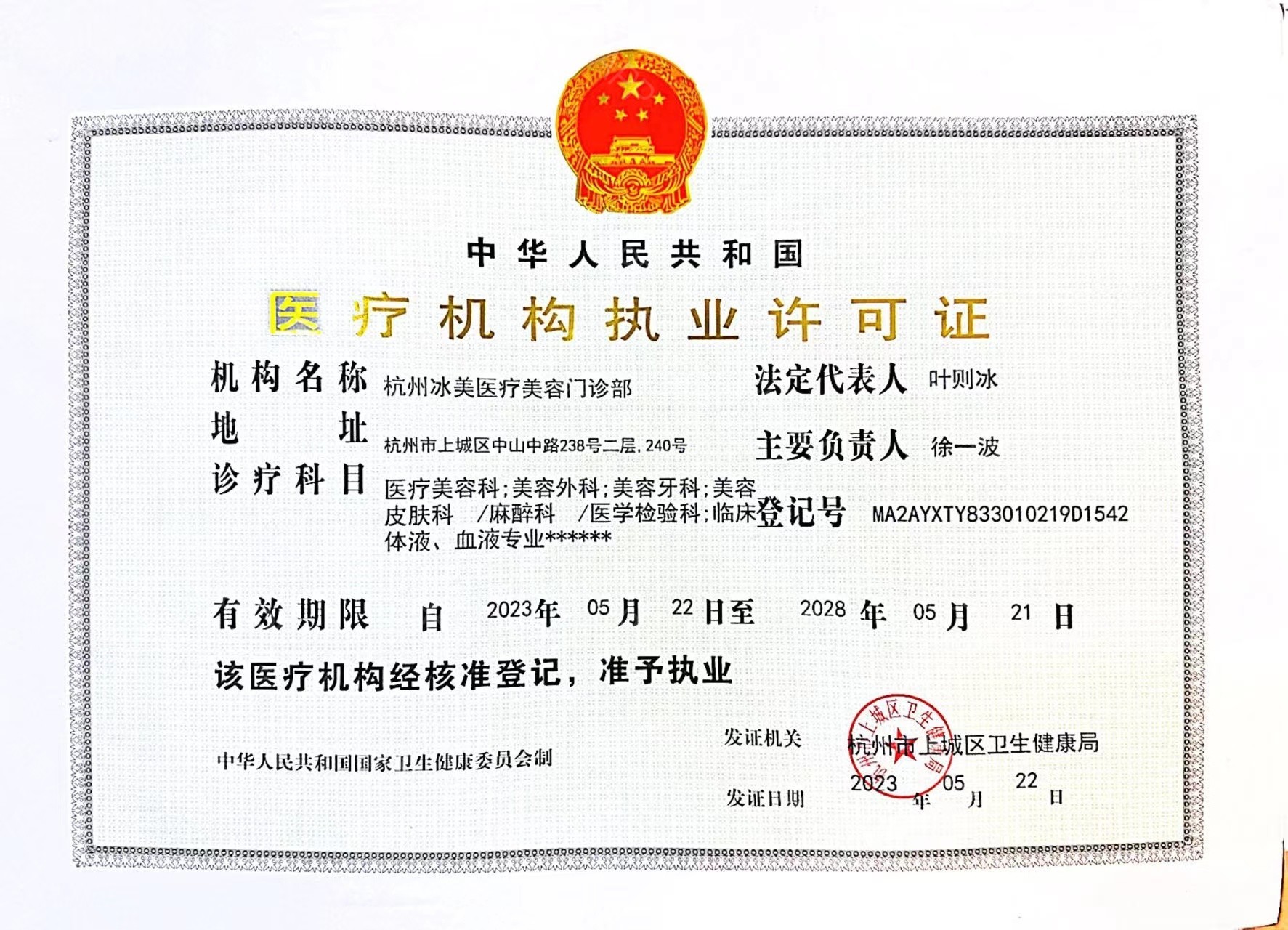 醫(yī)療執(zhí)業(yè)許可證