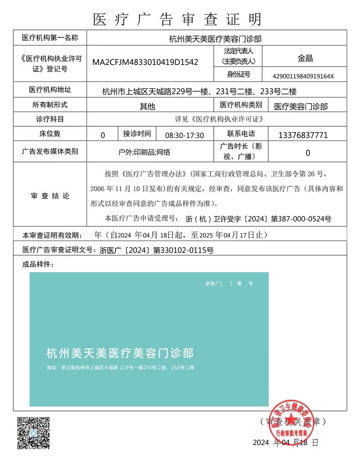 醫(yī)療廣告審查證明