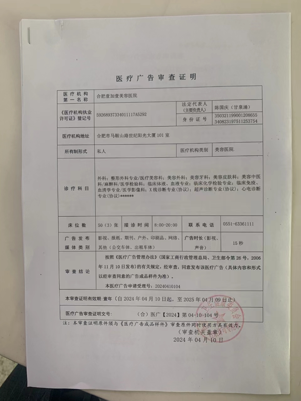 醫(yī)療廣告審查證明