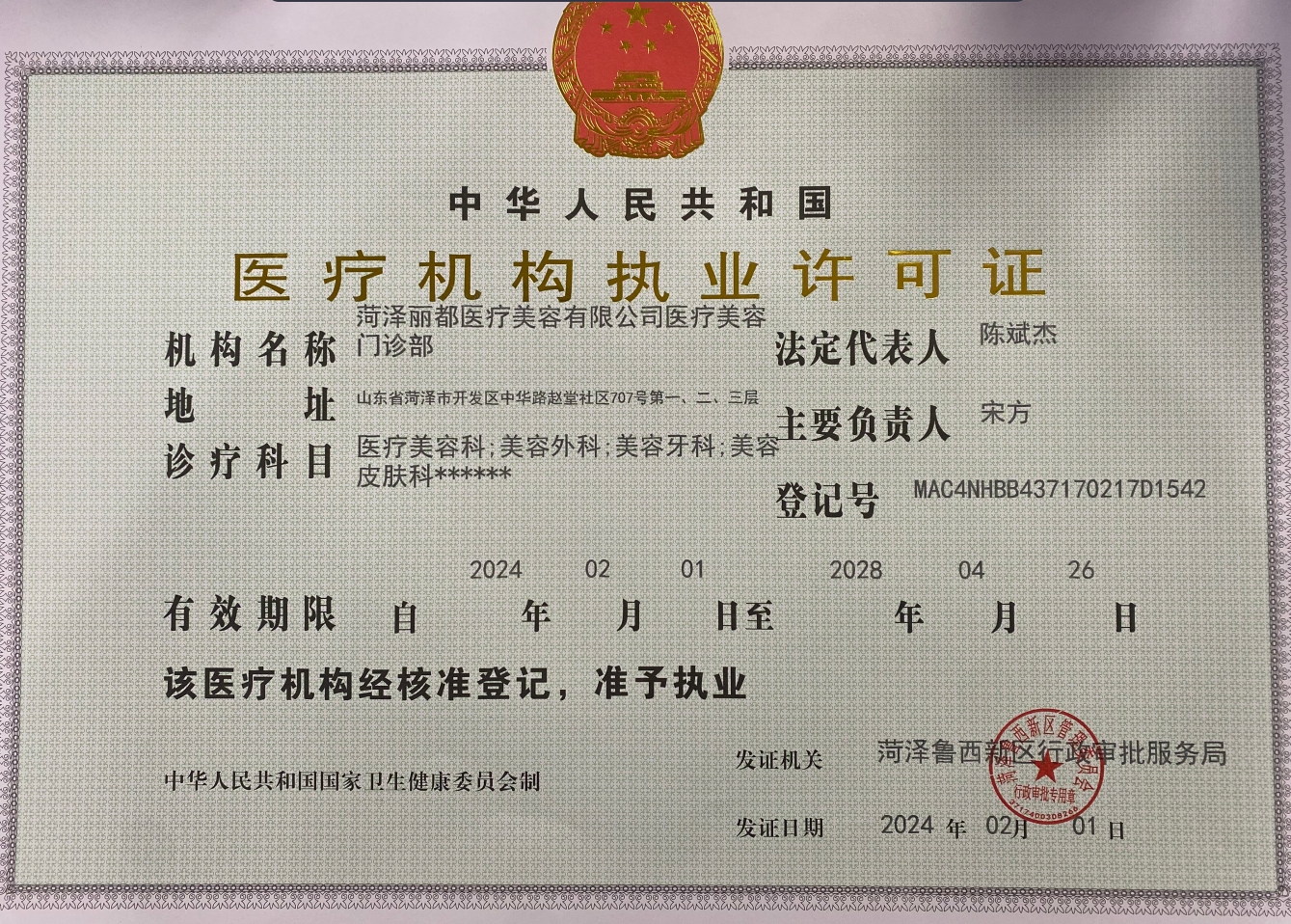 醫(yī)療機構(gòu)執(zhí)業(yè)許可證