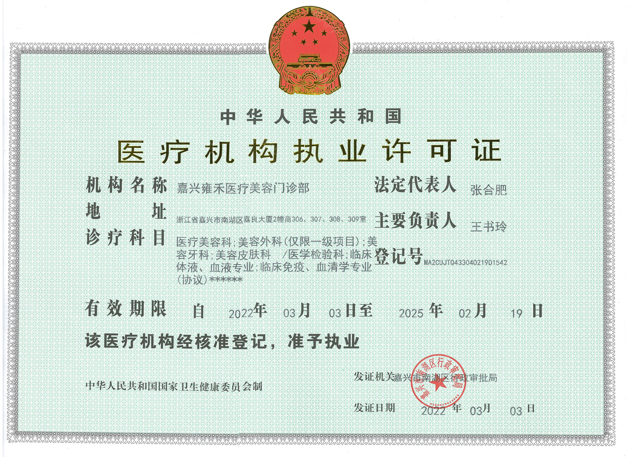 醫(yī)療執(zhí)業(yè)許可證
