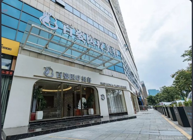 義烏百姿醫(yī)療美容門診部