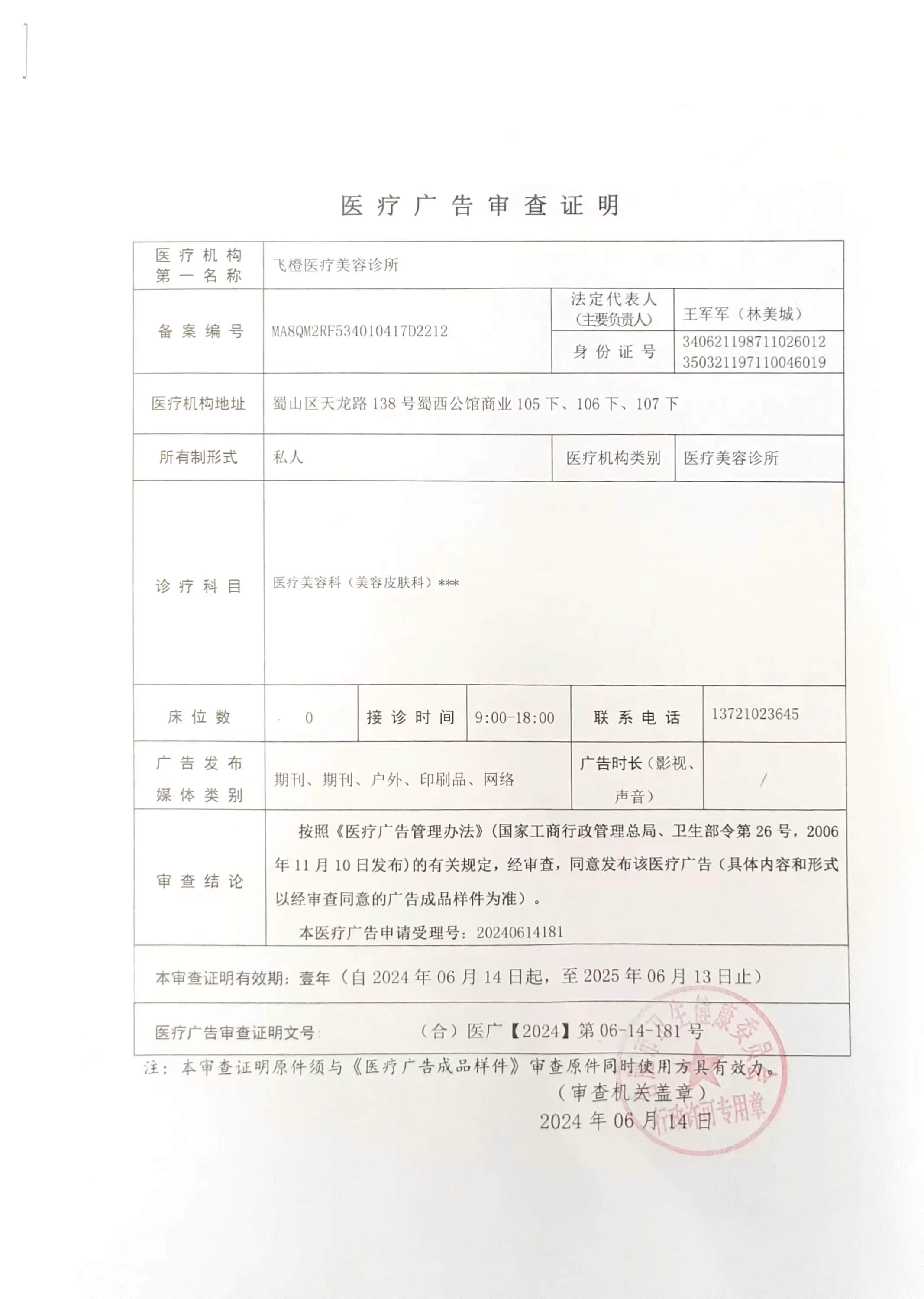 醫(yī)療廣告審查證明