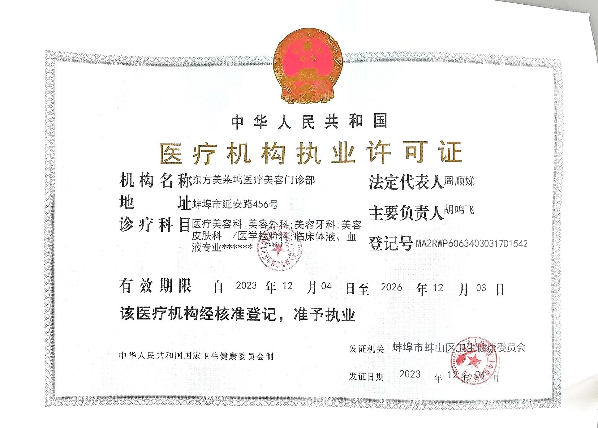 醫(yī)療機(jī)構(gòu)執(zhí)業(yè)許可證