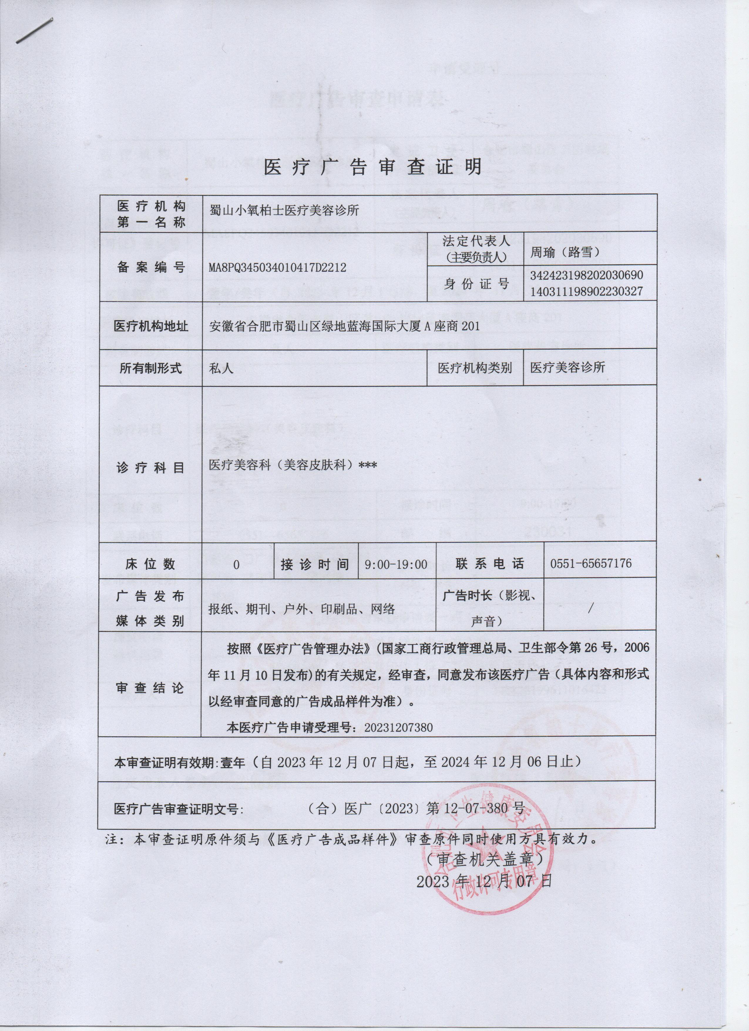醫(yī)療廣告審查證明
