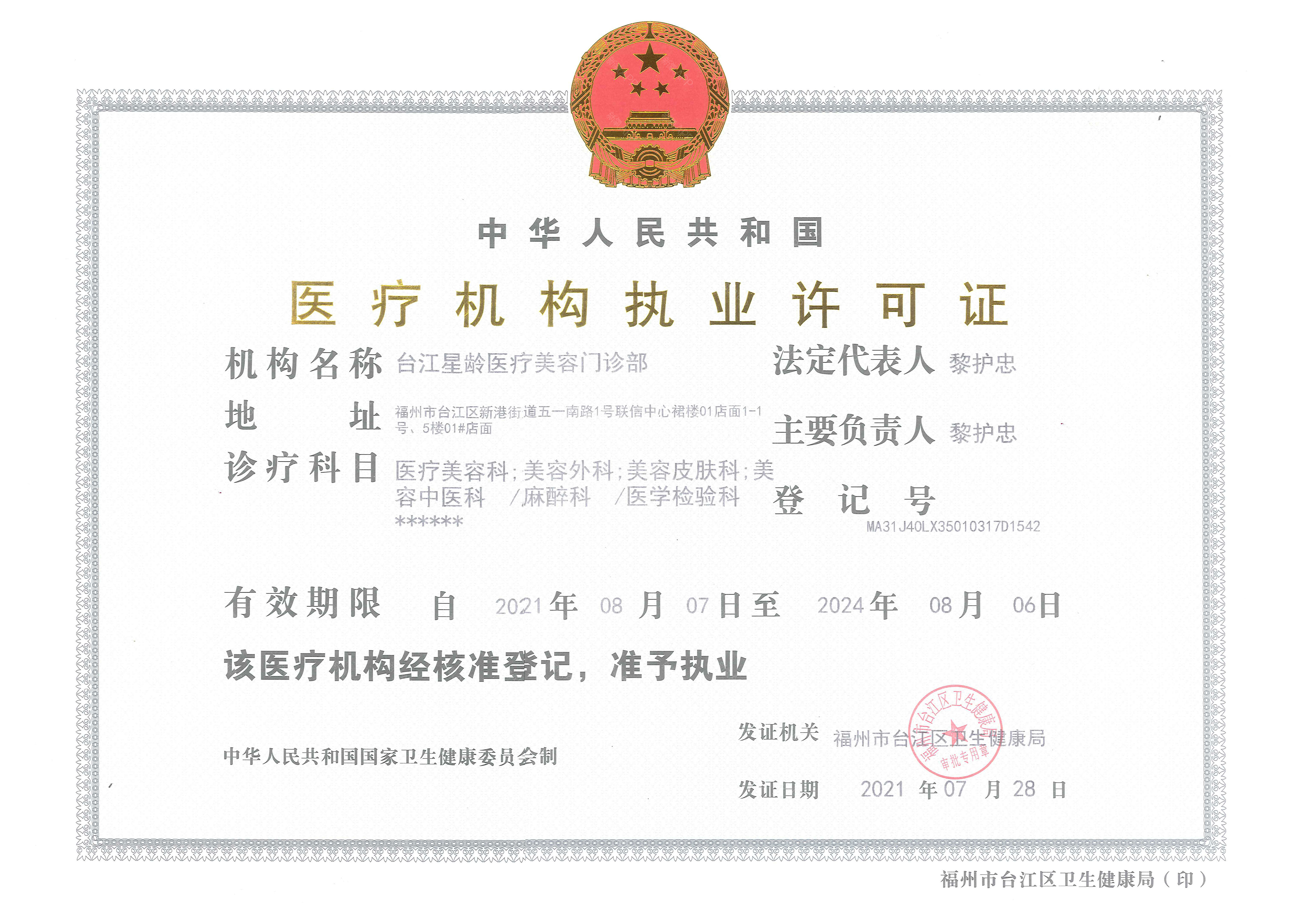 醫(yī)療執(zhí)業(yè)許可證