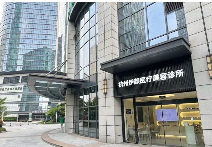 杭州伊顏醫療美容診所