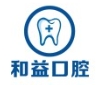 青岛和益口腔诊所