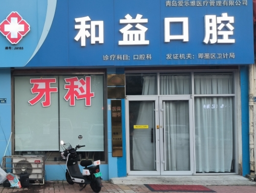 青島和益口腔診所