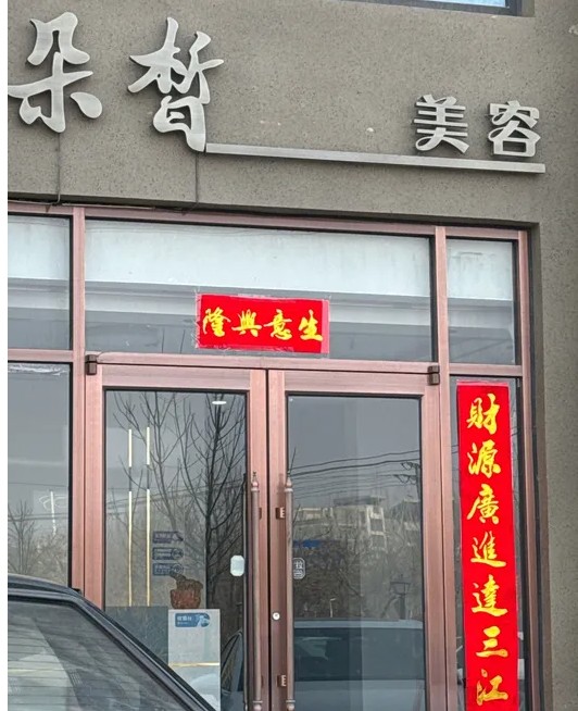遵化朵皙醫(yī)療美容診所