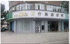 桐廬妃妮施醫(yī)療美容診所