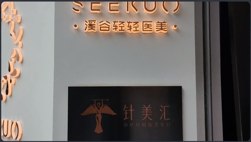 貴陽唯美溪谷醫(yī)療美容診所