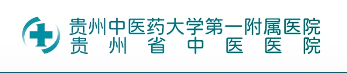 贵州中医药大学第一附属医院皮肤医疗美容科