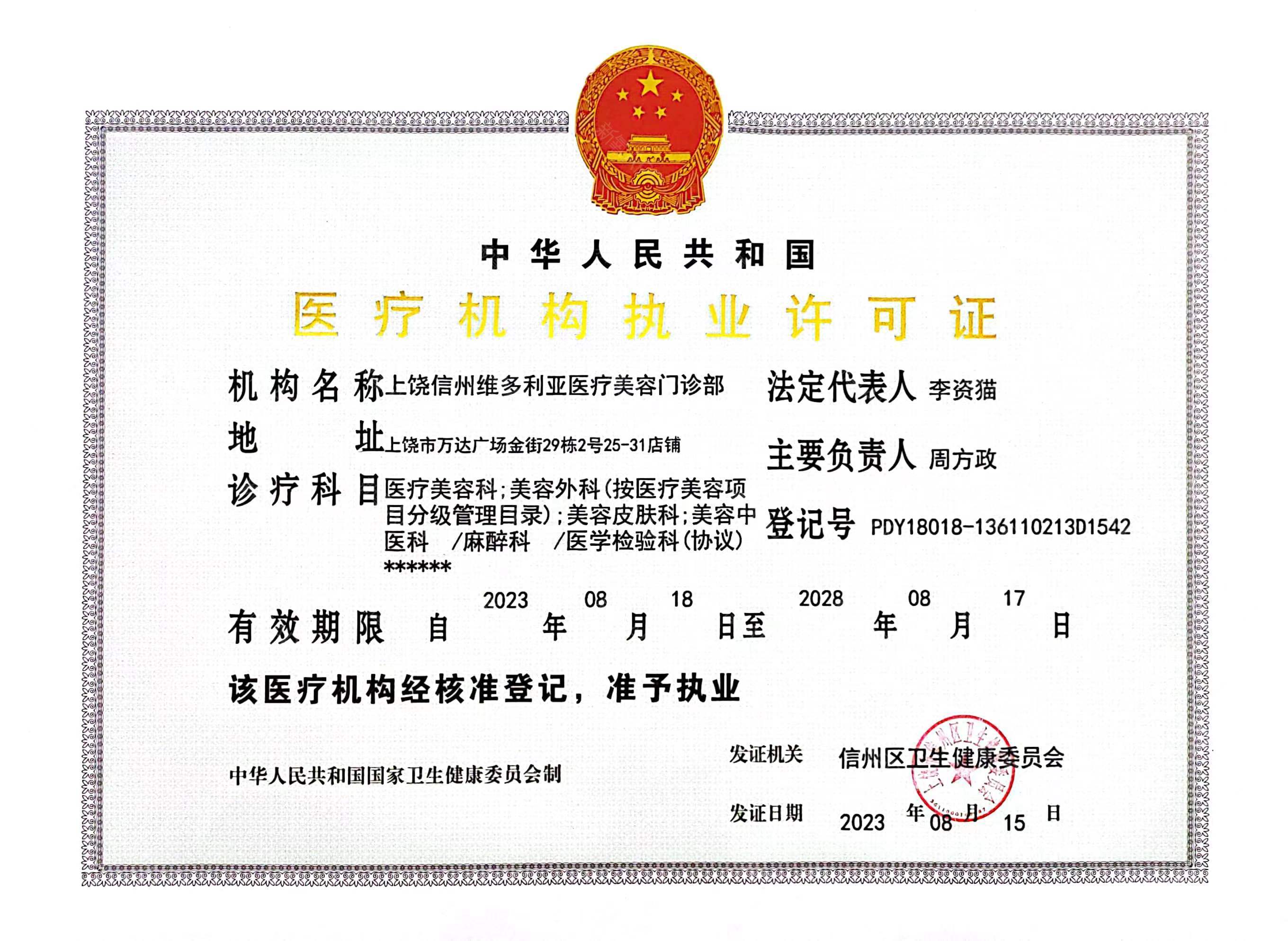 醫(yī)療機構許可證