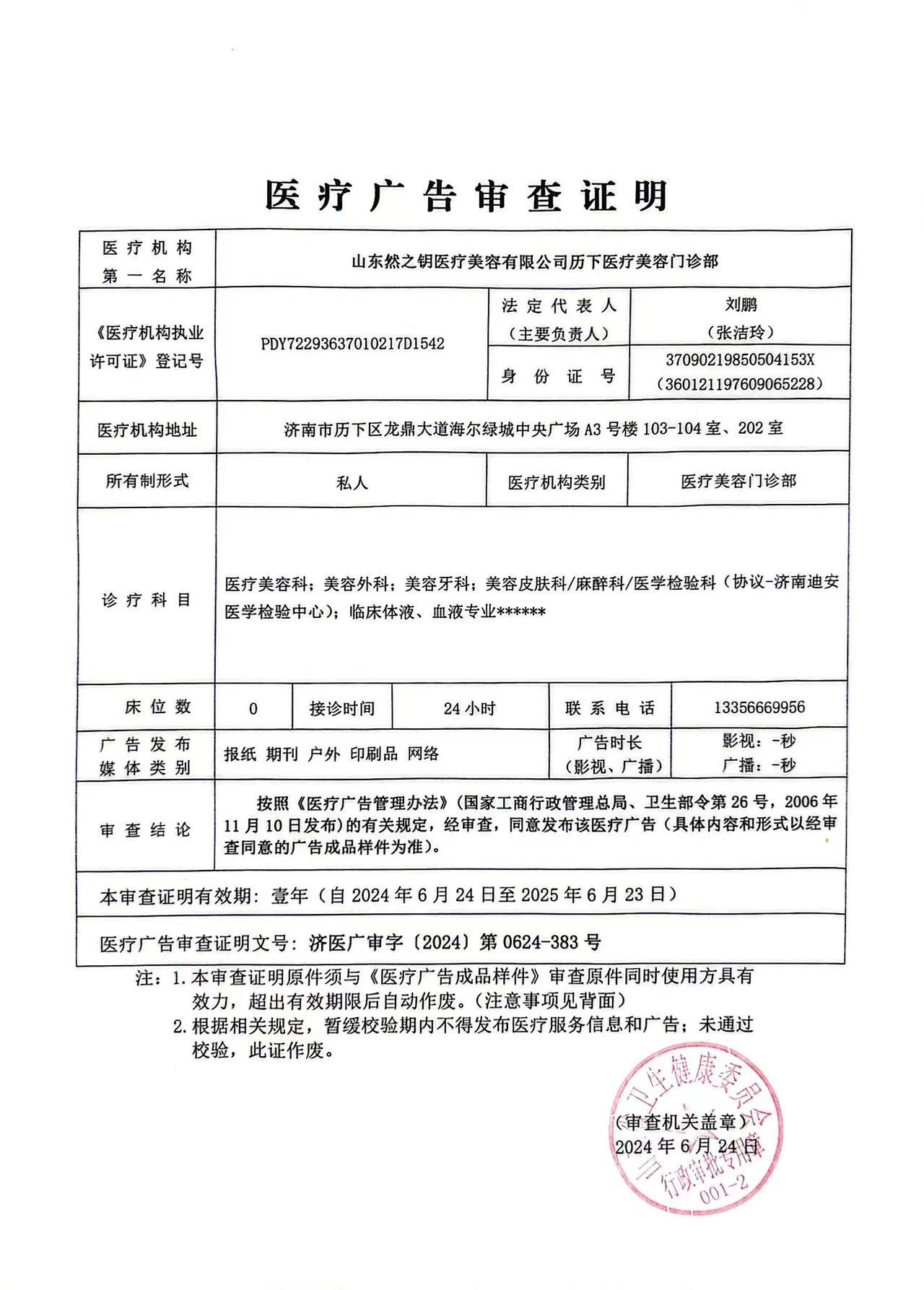 醫(yī)療廣告審查證明