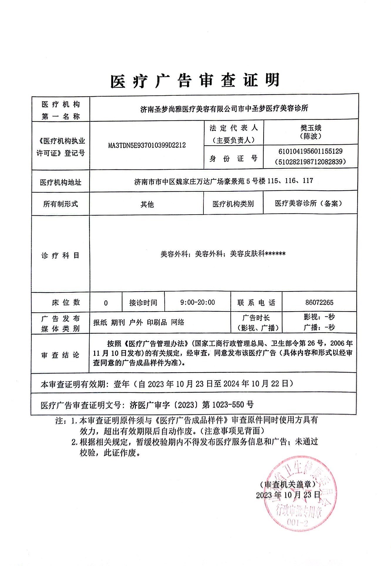 醫(yī)療廣告審查證明